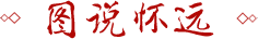 圖說懷遠(yuǎn)