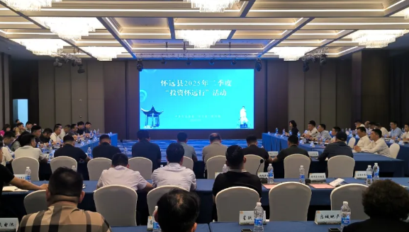 投資熱土聚合力 發(fā)展福地贏(yíng)未來(lái) 懷遠(yuǎn)縣舉行2025年二季度“投資懷遠(yuǎn)行”活動(dòng)