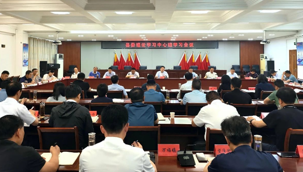 縣委理論學(xué)習(xí)中心組學(xué)習(xí)會(huì)議召開